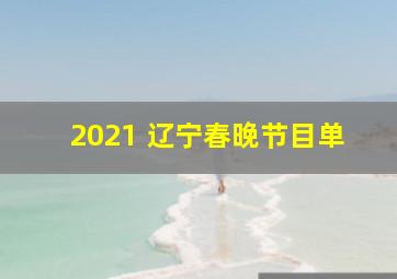 2021 辽宁春晚节目单